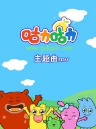 咕力咕力[3~4岁]