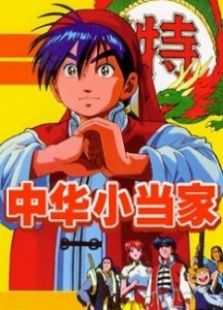 中华小当家[国语版]