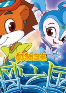 虹猫蓝兔梦之国历险记免费观看