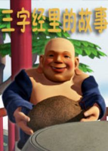 三字经中的故事