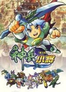 神兵小将 电影版