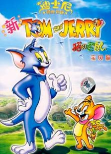 新版猫和老鼠免费观看