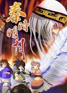 秦时明月 第2季 夜尽天明免费观看