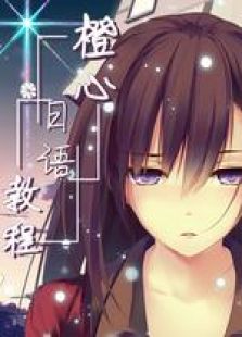 橙心日语教程免费观看