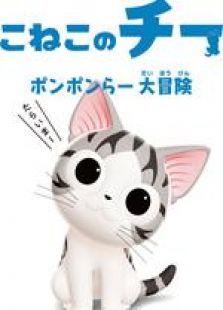 甜甜私房猫 第三季