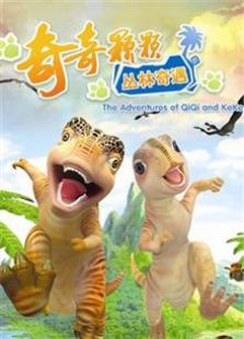 恐龙系列之丛林奇遇