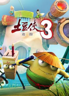 土豆侠第三季之追踪免费观看