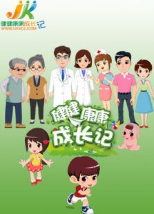 医知袋鼠之健健康康成长记
