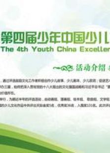 第四届少年中国少儿文化作品评选