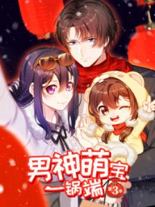 男神萌宝一锅端 第3季