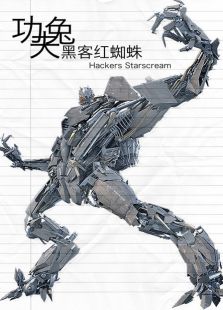功夫兔 黑客红蜘蛛免费观看