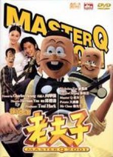 老夫子2001 粤语版