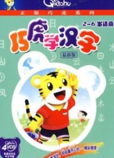 巧虎学汉字