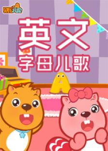贝瓦儿歌之英文字母歌