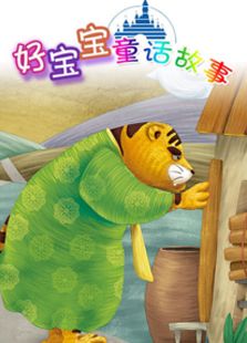 好宝宝童话故事免费观看