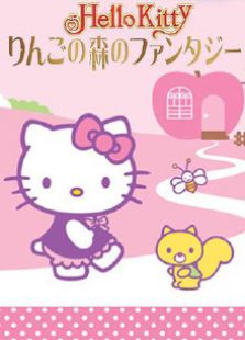HelloKitty苹果森林和平行镇免费观看