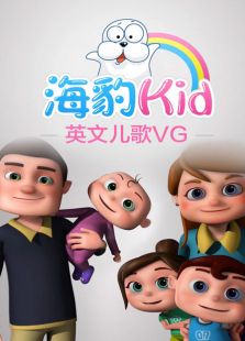 海豹Kid英文儿歌VG全集观看