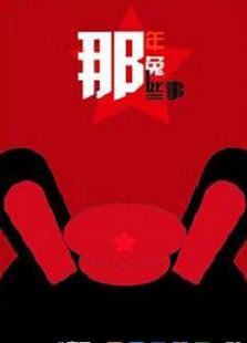 那年那兔那些事儿: 第3季