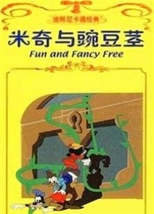 米奇与豌豆茎 第一季