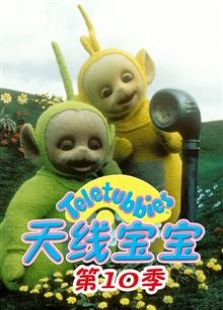 天线宝宝 第十季
