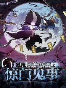 暴走恐怖故事之惊门鬼事