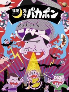 深夜天才傻瓜