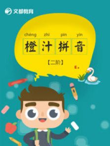 橙汁语文拼音二阶