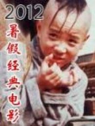 2012暑假经典电影