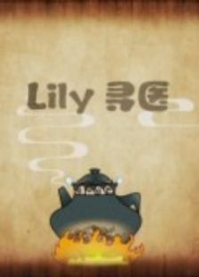 LILY寻医全集观看