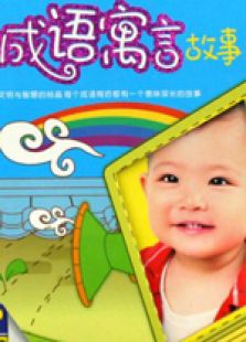 成语寓言故事