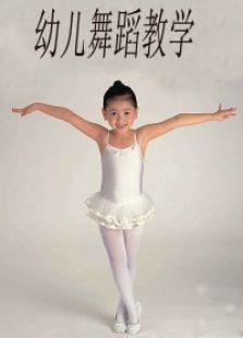 幼儿舞蹈教学视频