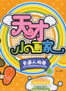 天才小画家