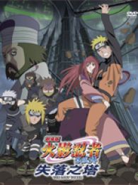 火影忍者2010剧场版：失落之塔