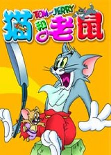 猫和老鼠河南方言版免费观看