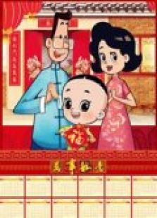 新大头儿子小头爸爸之马年新愿全集