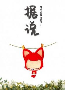 阿狸据说