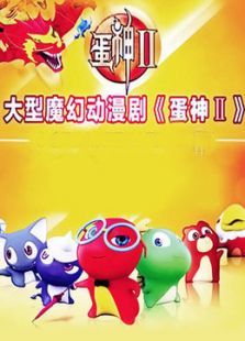蛋神2免费观看