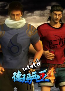 啦啦啦德玛西亚之超神学院1 第4季