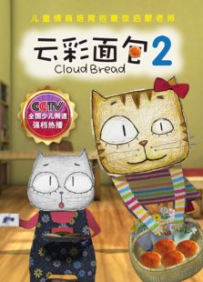 云彩面包第2季