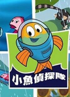 《费雪-小鱼侦探队》动漫_动画片全集高清在线