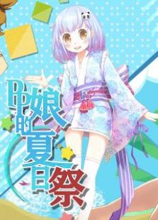 PP娘的夏日祭2015免费观看