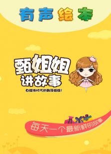 甄姐姐讲故事有声绘本系列免费观看