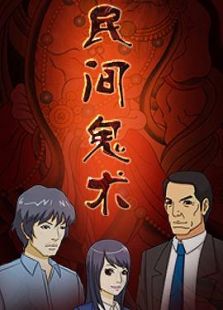 民间鬼术： 第2季