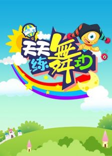 咔酷儿童·天天练舞功免费观看