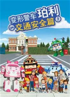 变形警车珀利交通安全篇