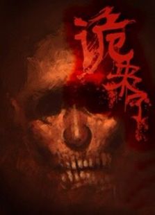 诡来了