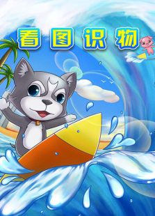 看图识物