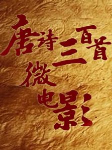 唐诗300首微电影