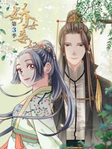 娇女毒妃 第3季