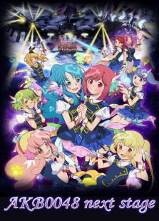 AKB0048第2季：next stage全集观看